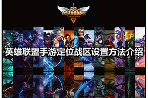 英雄联盟手游定位战区设置方法介绍