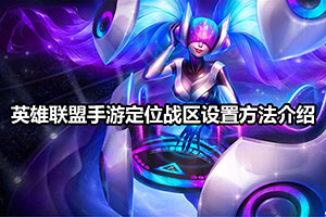 英雄联盟手游标记地图的方法