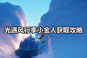 光遇风行季小金人获取攻略