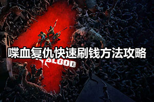 喋血复仇快速刷钱方法攻略