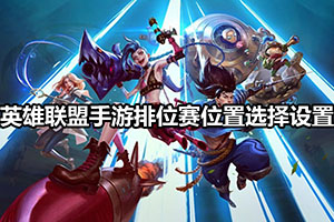 英雄联盟手游排位赛位置选择设置