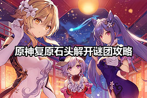 原神复原石头解开谜团攻略