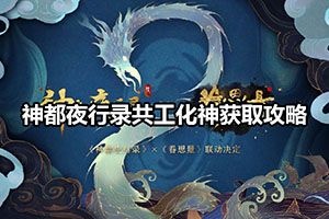 神都夜行录共工化神获取攻略