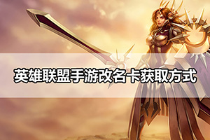 英雄联盟手游改名卡获取方式