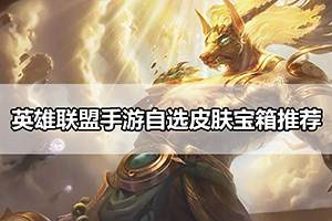 英雄联盟手游自选皮肤宝箱推荐