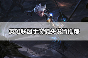 英雄联盟手游镜头设置推荐