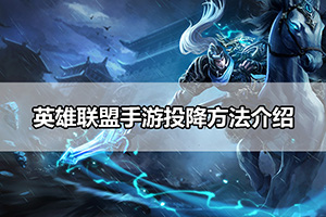 英雄联盟手游投降方法介绍