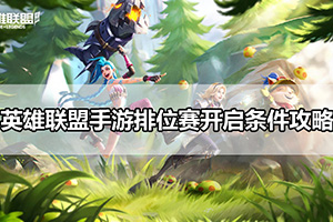 英雄联盟手游排位赛开启条件攻略