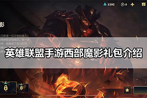 英雄联盟手游西部魔影礼包介绍