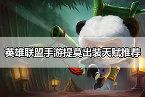 英雄联盟手游提莫出装天赋推荐