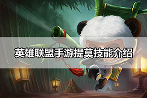 英雄联盟手游提莫技能介绍