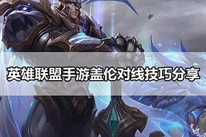 英雄联盟手游盖伦对线技巧分享