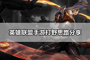 英雄联盟手游打野思路分享