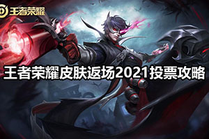 王者荣耀皮肤返场2021投票攻略