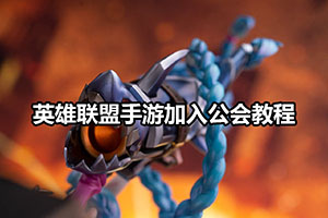 英雄联盟手游加入公会教程