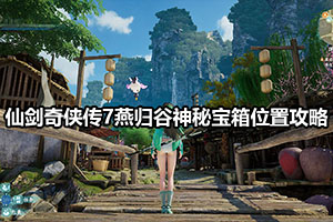 仙剑奇侠传7燕归谷神秘宝箱位置攻略