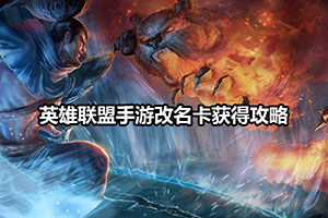 英雄联盟手游改名卡获得攻略