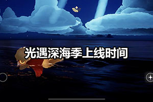 光遇深海季上线时间