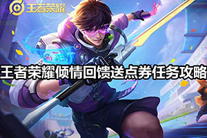 王者荣耀倾情回馈送点券任务攻略