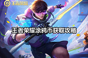 王者荣耀涂鸦币获取攻略