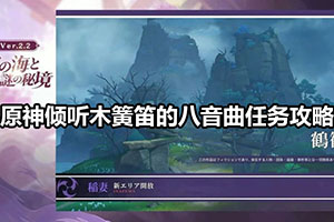 原神倾听木簧笛的八音曲任务攻略