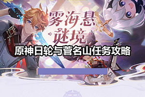 原神日轮与菅名山任务攻略