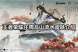 王者荣耀庄周高山流水皮肤介绍