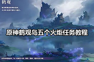 原神鹤观岛五个火炬任务教程