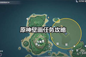 原神壁画任务攻略