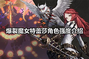 爆裂魔女特蕾莎角色强度介绍