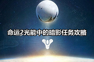 命运2光能中的暗影任务攻略