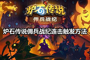 炉石传说佣兵战纪连击触发方法