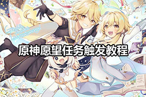 原神愿望任务触发教程