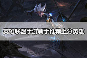 英雄联盟手游新手推荐上分英雄