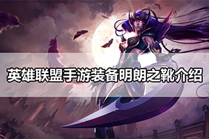 英雄联盟手游装备明朗之靴介绍