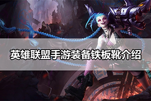 英雄联盟手游装备铁板靴介绍