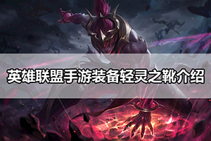 英雄联盟手游装备轻灵之靴介绍
