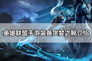 英雄联盟手游装备贪婪之靴介绍