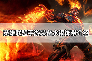 英雄联盟手游装备水银饰带介绍
