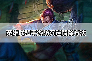 英雄联盟手游防沉迷解除方法