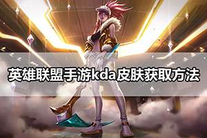 英雄联盟手游kda皮肤获取方法