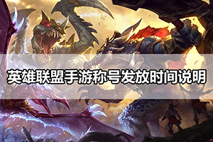 英雄联盟手游称号发放时间说明