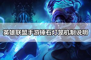 英雄联盟手游锤石灯笼机制说明