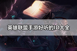 英雄联盟手游好听的ID大全