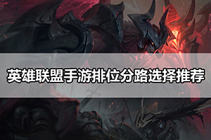 英雄联盟手游排位分路选择推荐