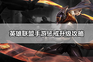 英雄联盟手游惩戒升级攻略