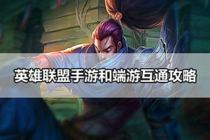 英雄联盟手游和端游互通攻略