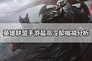 英雄联盟手游最高冷却缩减分析
