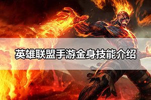英雄联盟手游金身技能介绍