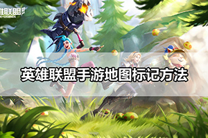 英雄联盟手游地图标记方法